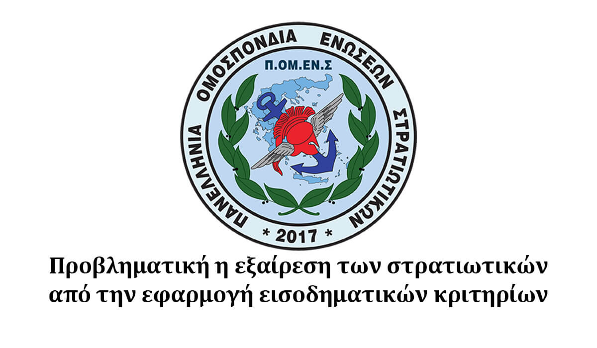 ΠΟΜΕΝΣ : Προβληματική η εξαίρεση των στρατιωτικών από την εφαρμογή εισοδηματικών κριτηρίων 